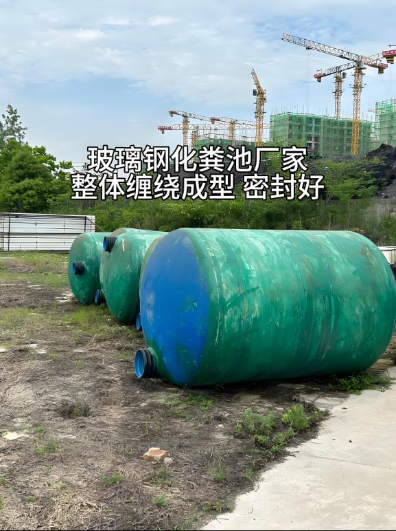 新都玻璃钢化粪池